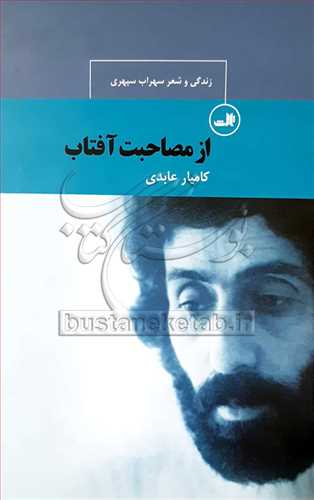 از مصاحبت آفتاب
