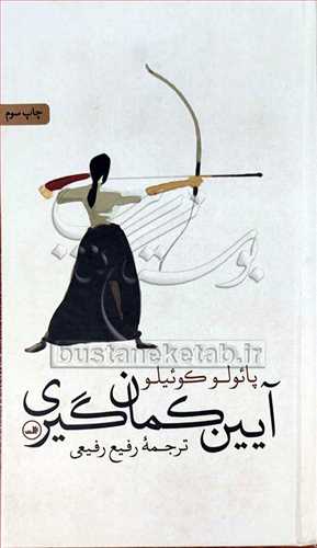 آيين کمان گيري