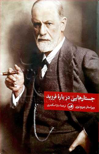 جستارهايي در باره فرويد