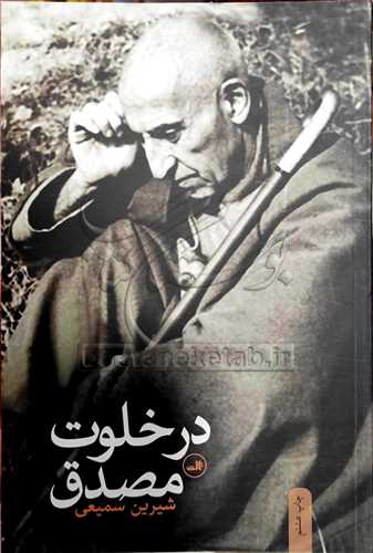 در خلوت مصدق