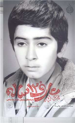 عارف 12 ساله