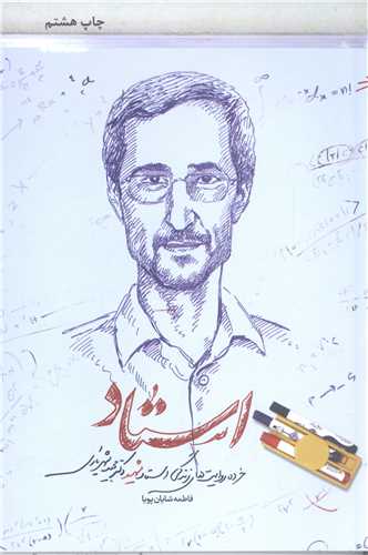 استاد / زندگي نامه  شهيد شهرياري