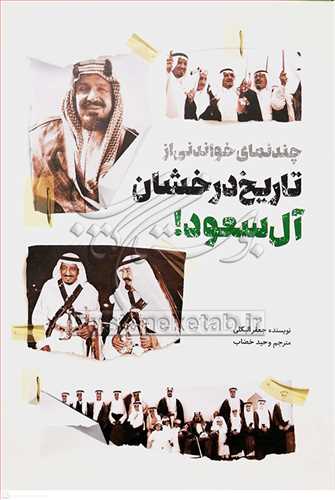 چند نماي خواندني از تاريخ درخشان آل سعود