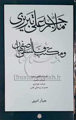 ملا رجب علی تبریزی و مکتب فلسفی اصفهان