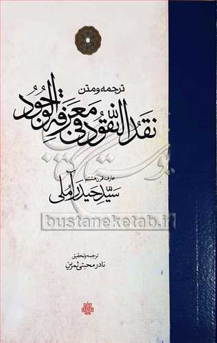 ترجمه و متن نقد النقود فی معرفه الوجود