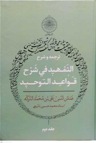 ترجمه و  شرح تمهید القواعد -2جلدی کتاب التمهید فی شرح قواعد التوحید