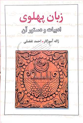 زبان پهلوي ادبيات و دستور آن