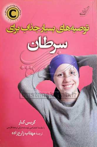 توصيه هاي بسيار جذاب براي سرطان