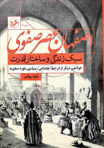 اصفهان عصر صفوي سبک زندگي و ساختار قدرت