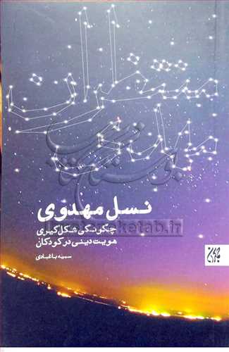 نسل مهدوي (چونگي شکل گيري  هويت مهدوي  در کودکان)