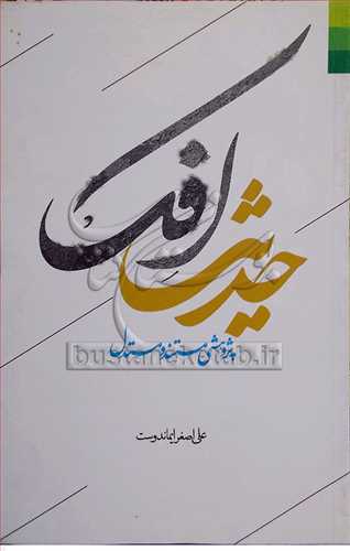 حديث افک(خاص)( پژوهشي مستند و مستدل)