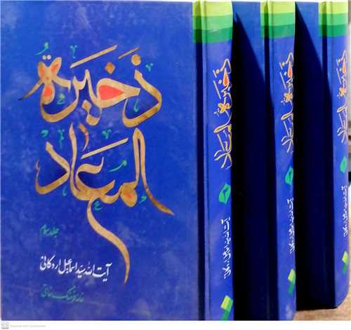 ذخيره المعاد 3 جلدي
