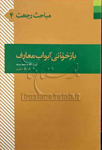 مباحث رجعت بازخوانی ابواب معارف/4