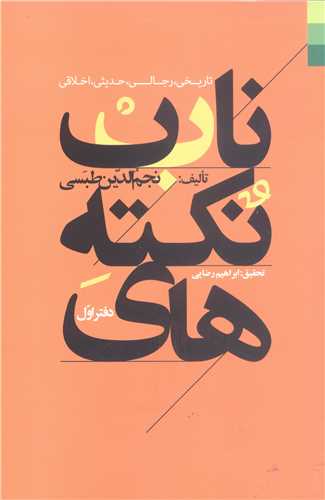 نکته های ناب