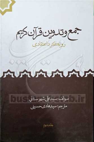 جمع و تدوين قران کريم /2جلدي