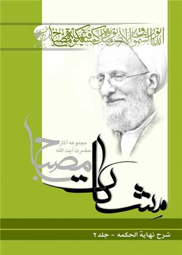 شرح نهايه الحكمه /ج2 (مشکات )