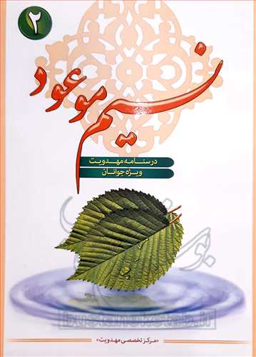 نسیم  موعود /2