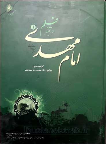 امام مهدي در آينه قلم 2 جلدي