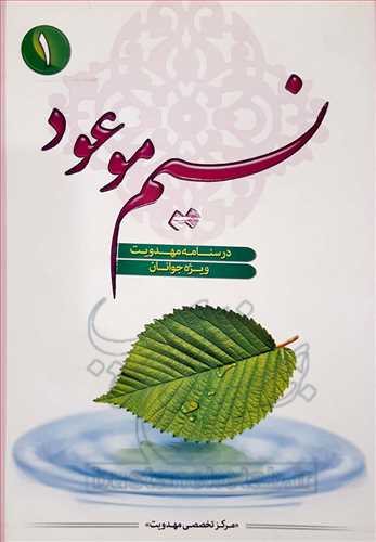 نسیم موعود/ 1