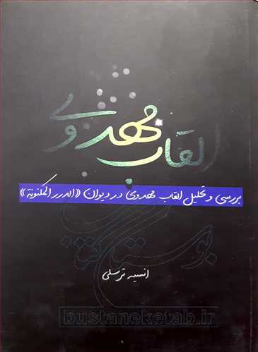 القاب مهدوي