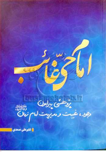 امام حی غایب