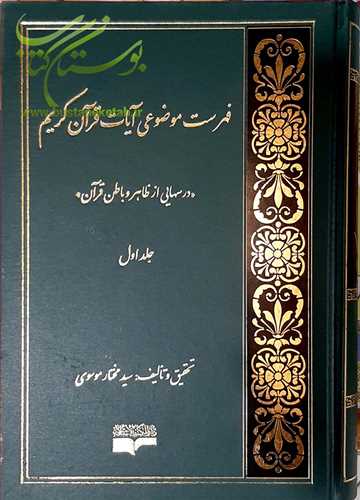 فهرست موضوعي آيات قرآن کريم 2 جلدي