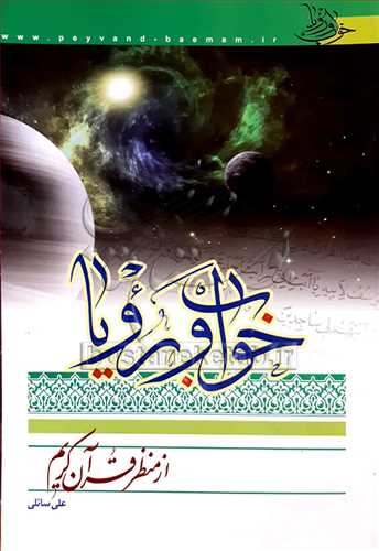 خواب و رويا از منظر قران کريم