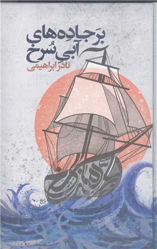 برجاده هاي آبي سرخ