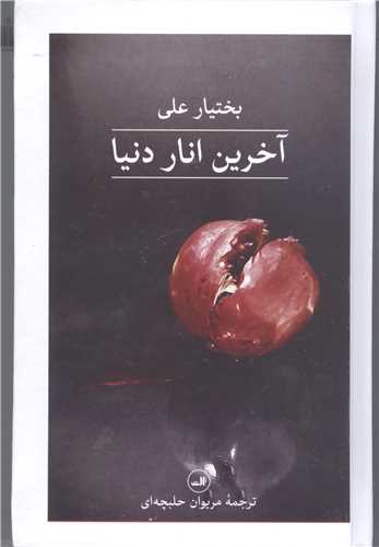 آخرين انار دنيا
