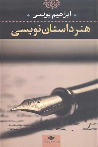 هنر داستان نويسي