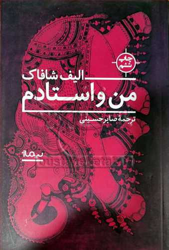 من و استادم