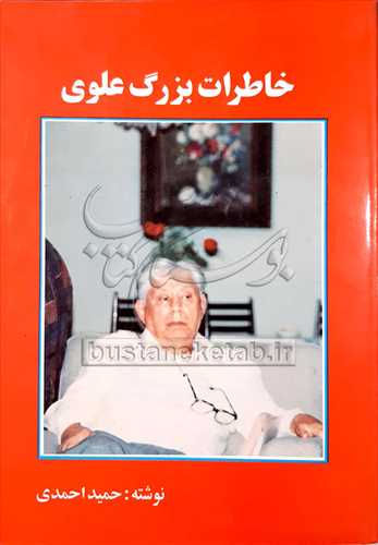 خاطرات بزرگ علوي