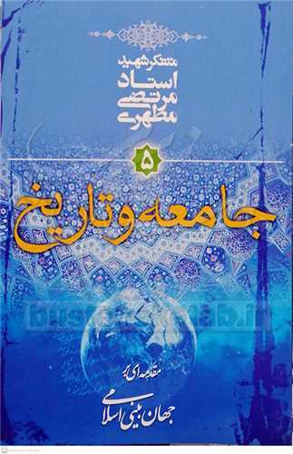 جامعه و تاريخ ( مقدمه‌اي بر جهان بيني اسلامي / 5 )