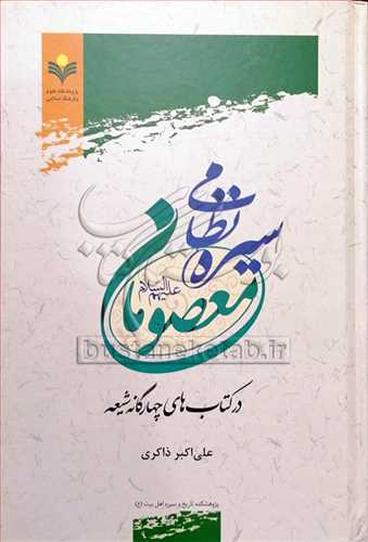 سیره نظامی معصومان