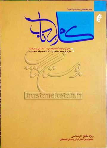 کلام ناب (متن و ترجمه  خطبه هاي 161تا 24 نهج البلاغه)