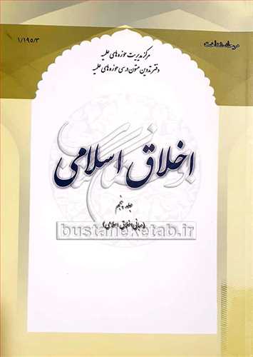 اخلاق اسلامی