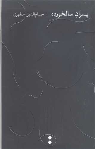 پسران سالخورده