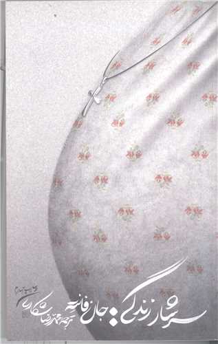 سرشار زندگي