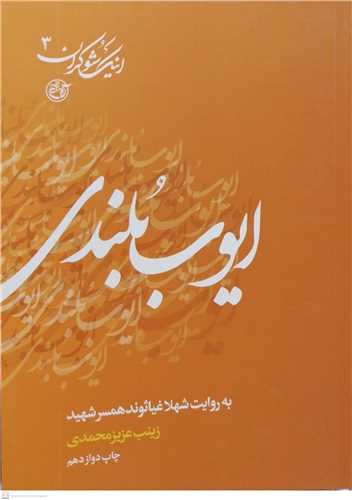 اينک شوکران 3   ايوب بلندي