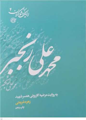 اینک شوکران  4 محمد علی رنجبر