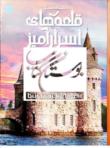 دانشنامه مصور قلعه هاي اسرار آميز