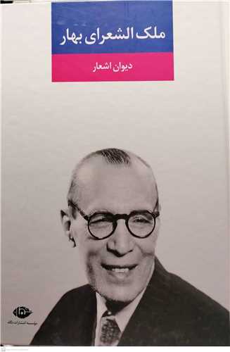 ديوان اشعار ملک الشعراي بهار
