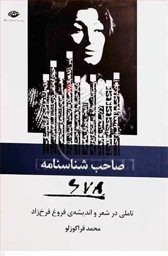صاحب شناسنامه 678