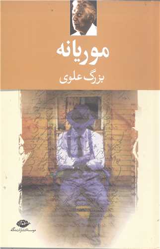 موريانه