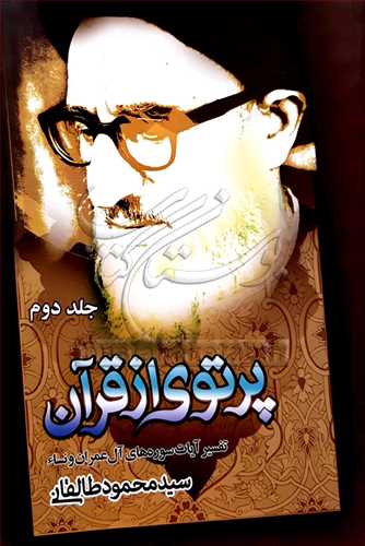پرتوي از قرآن / 2