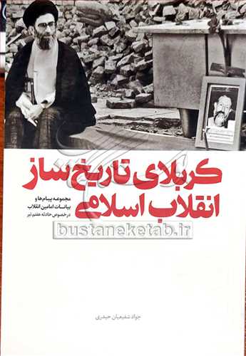 کربلاي تاريخ ساز انقلاب اسلامي