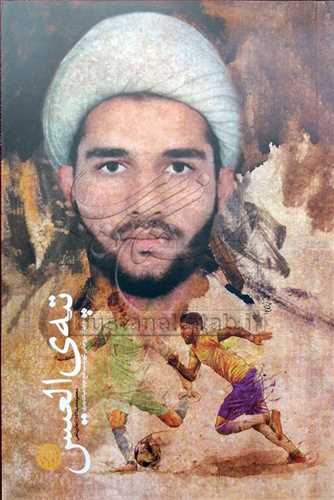 تپه ي العيس شهيد مدافع حرم ميلاد بدري