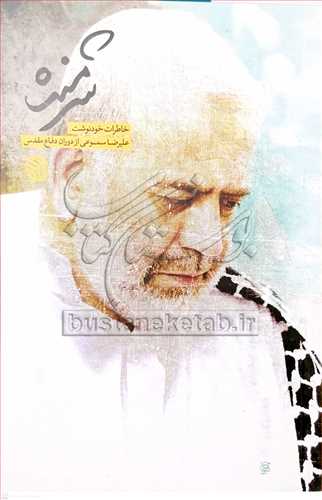 شرمنده (خاطرات خودنوشت عليرضا سمومي)