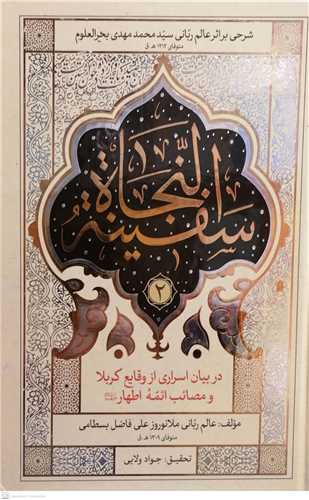 سفينه النجاه / ج1