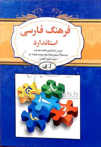 فرهنگ فارسی استاندارد